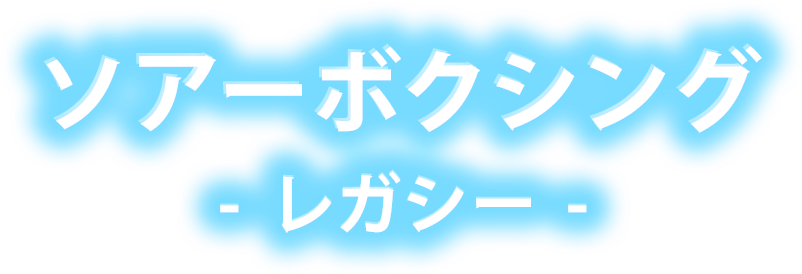 ソアーボクシング　レガシー