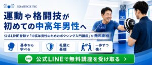 運動や格闘技が初めての中高年男性向け、ソアーボクシング公式LINE無料講座の案内バナー