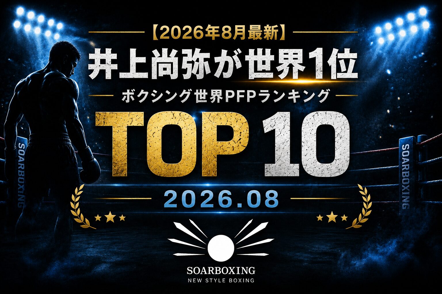 パウンドフォーパウンド 最新ランキング